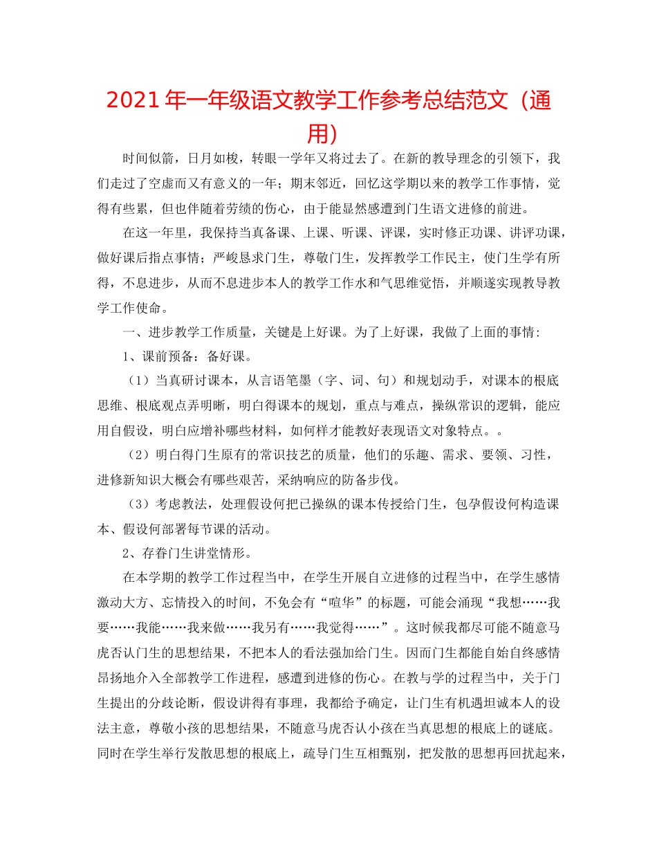 2021年一年级语文教学工作参考总结范文（通用）_第1页