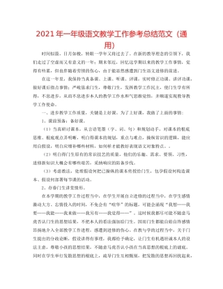 2021年一年级语文教学工作参考总结范文（通用）