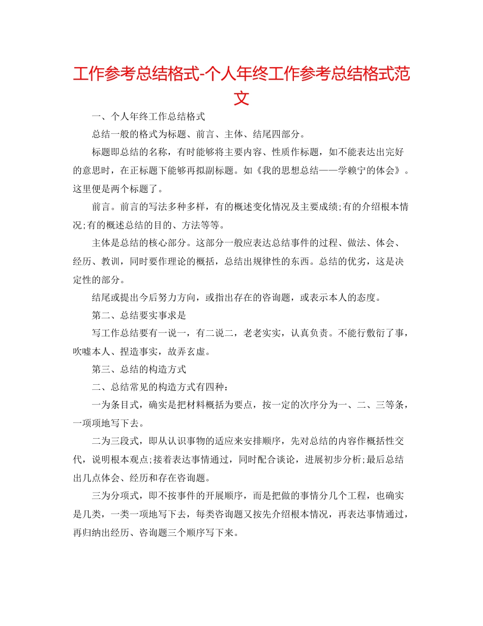 工作参考总结格式个人年终工作参考总结格式范文_第1页