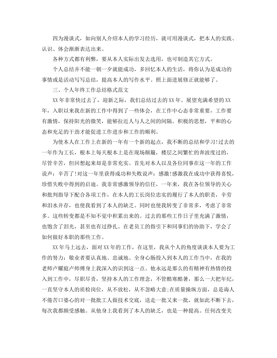 工作参考总结格式个人年终工作参考总结格式范文_第2页
