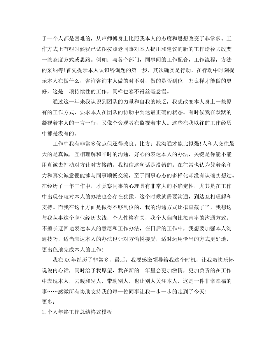 工作参考总结格式个人年终工作参考总结格式范文_第3页