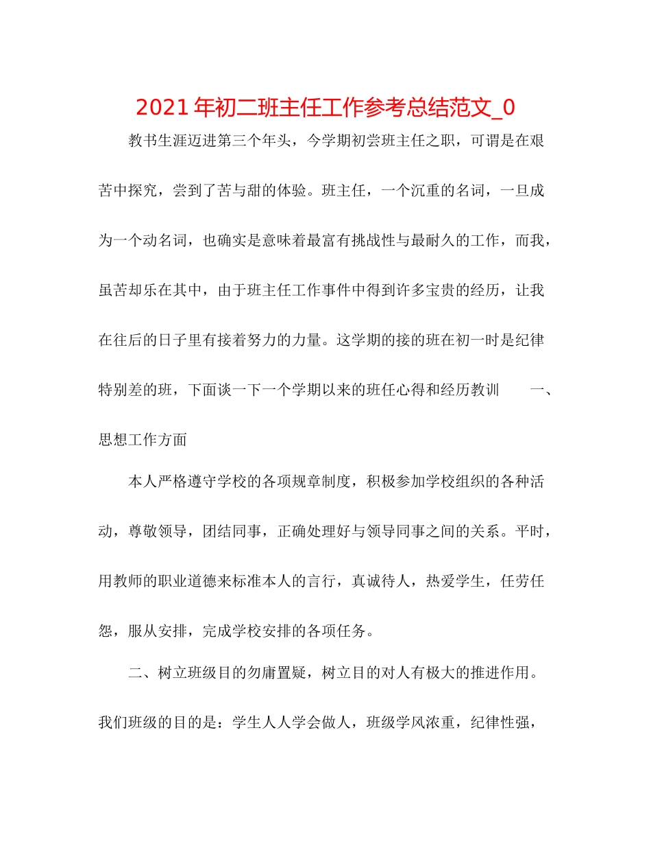 2021年初二班主任工作参考总结范文_0_第1页