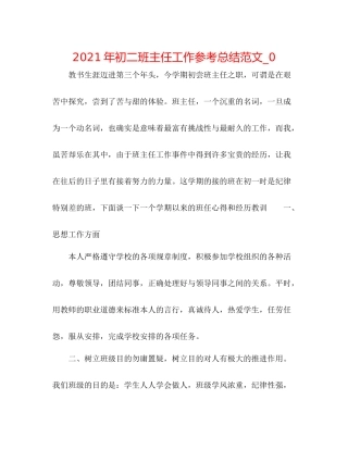 2021年初二班主任工作参考总结范文_0