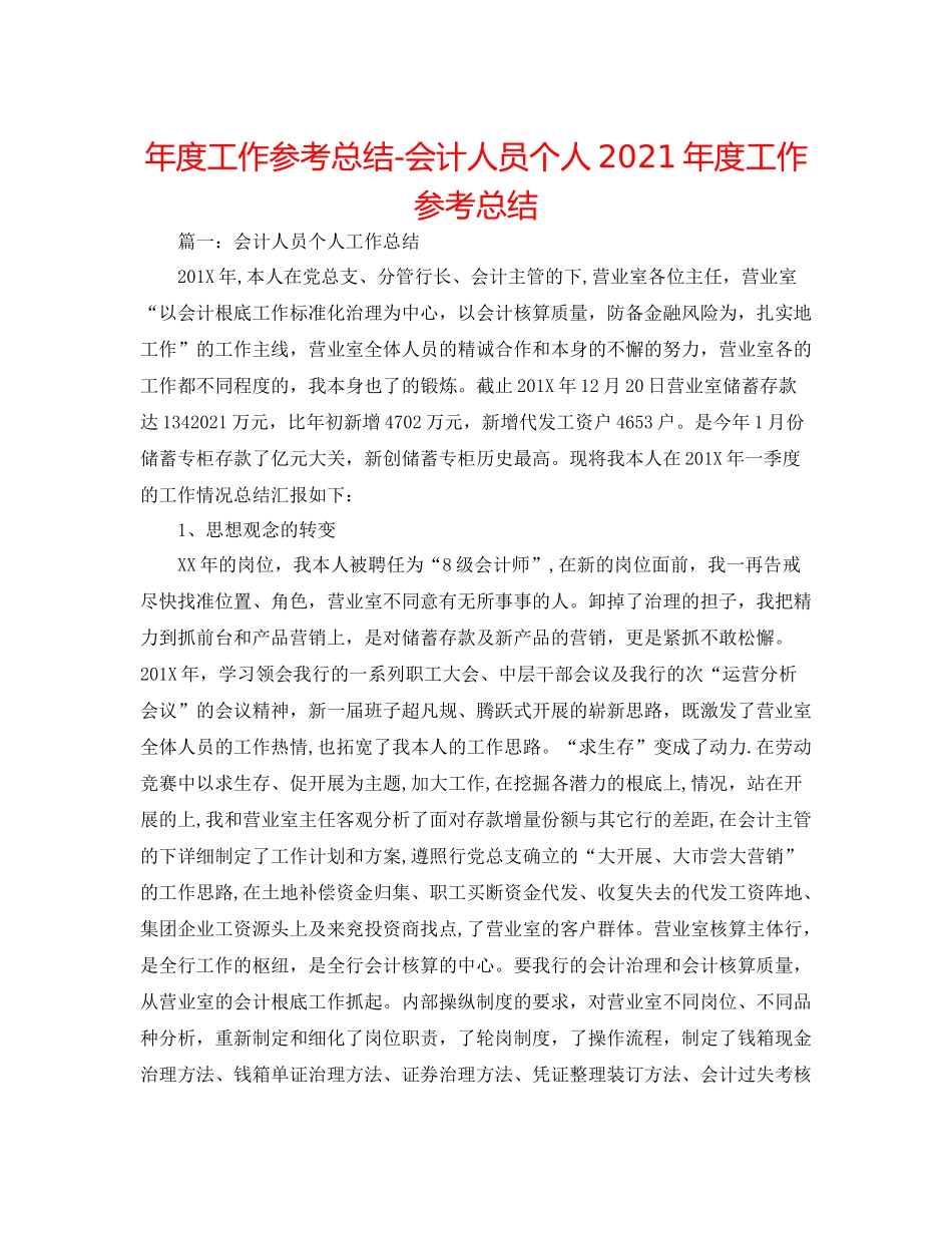 2021年度工作参考总结会计人员个人年度工作参考总结_第1页