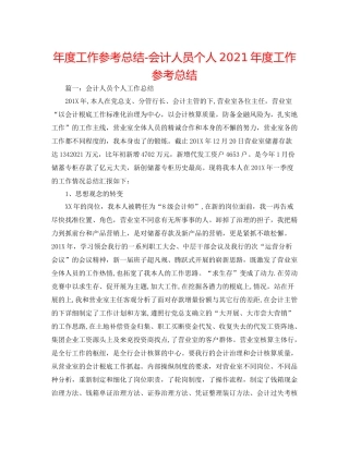 2021年度工作参考总结会计人员个人年度工作参考总结