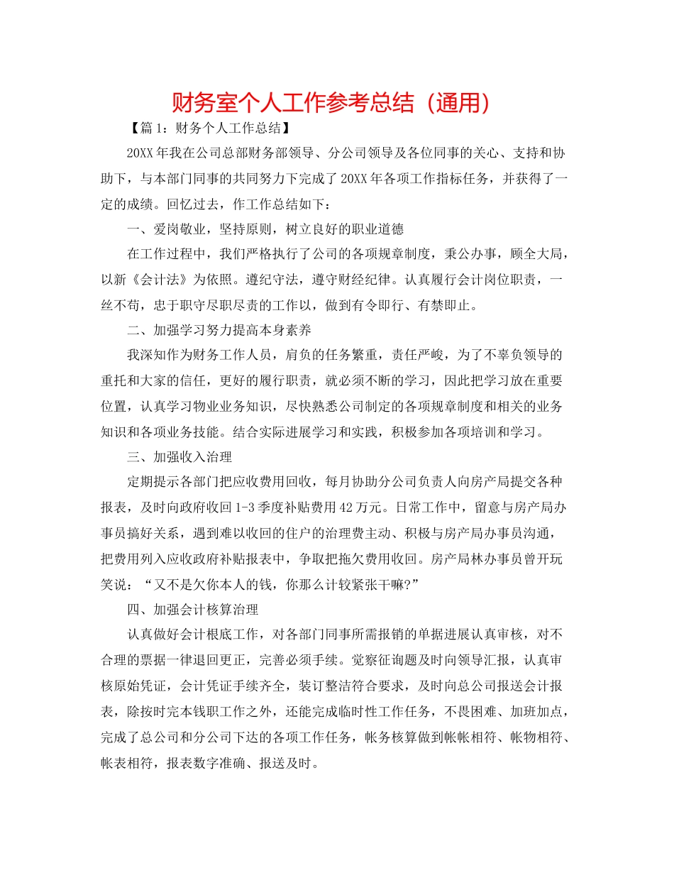 财务室个人工作参考总结（通用）_第1页
