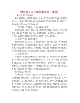 财务室个人工作参考总结（通用）