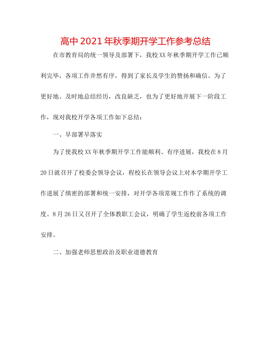 高中年秋季期开学工作参考总结_第1页