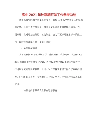 高中年秋季期开学工作参考总结