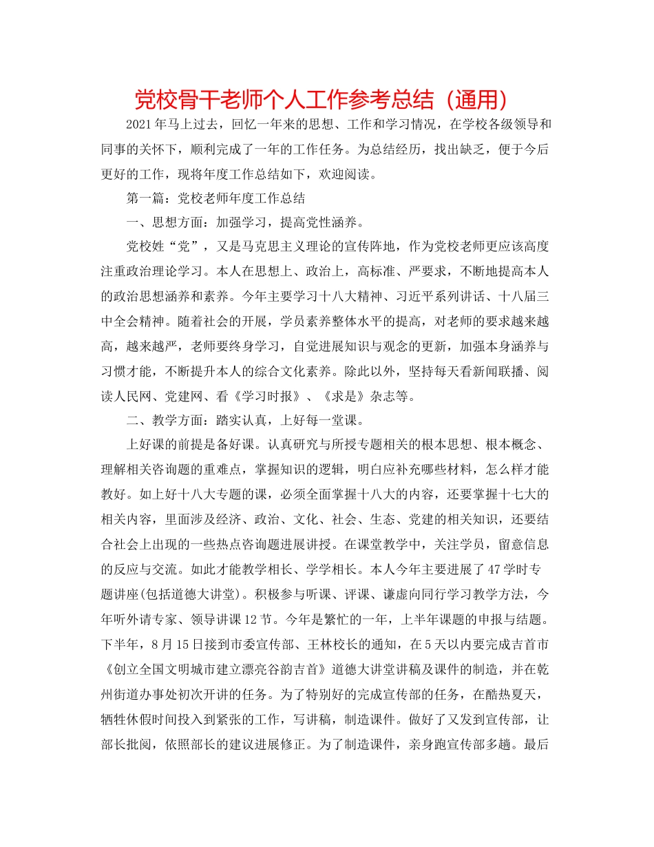 党校骨干教师个人工作参考总结（通用）_第1页