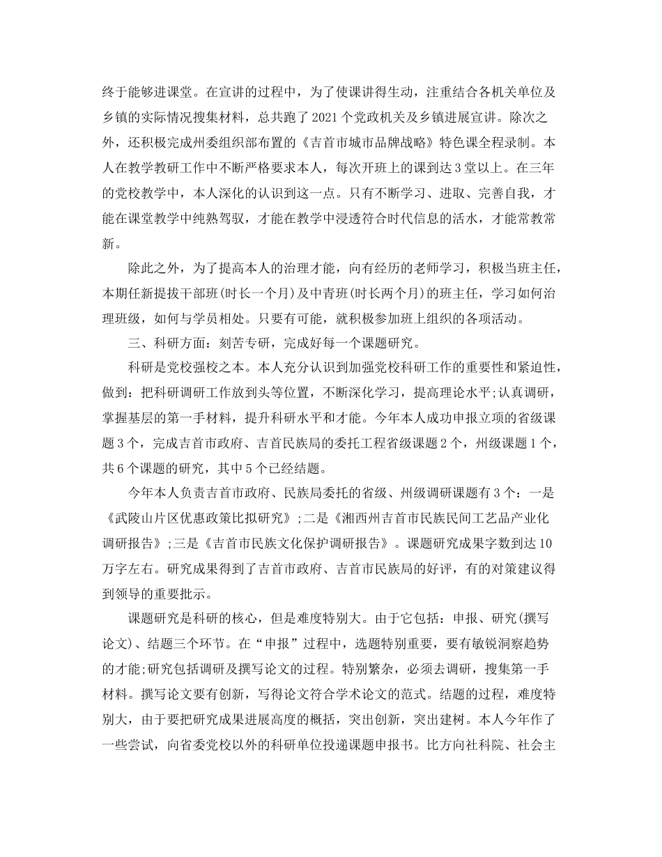 党校骨干教师个人工作参考总结（通用）_第2页
