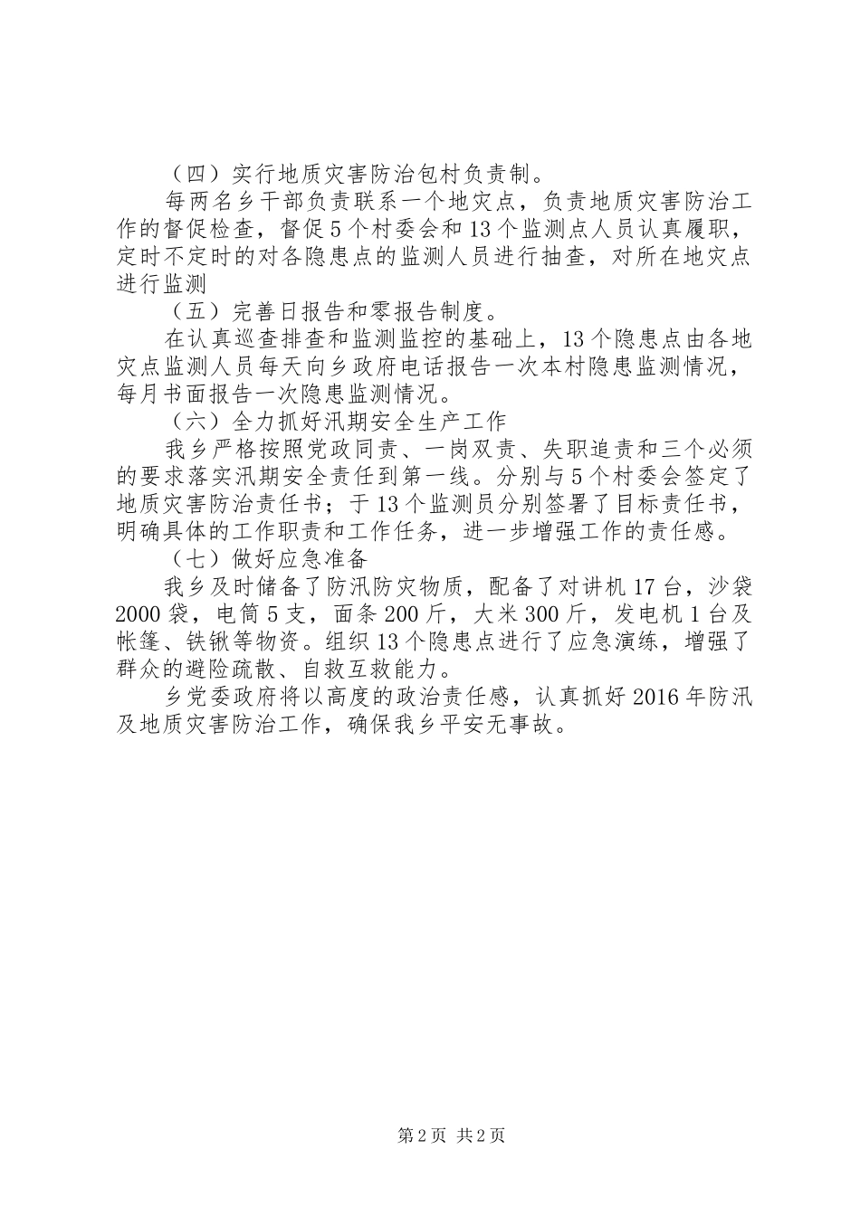 汛期安全自查工作报告_第2页