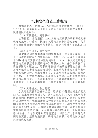 汛期安全自查工作报告