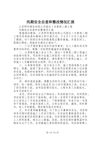 汛期安全自查和整改情况汇报