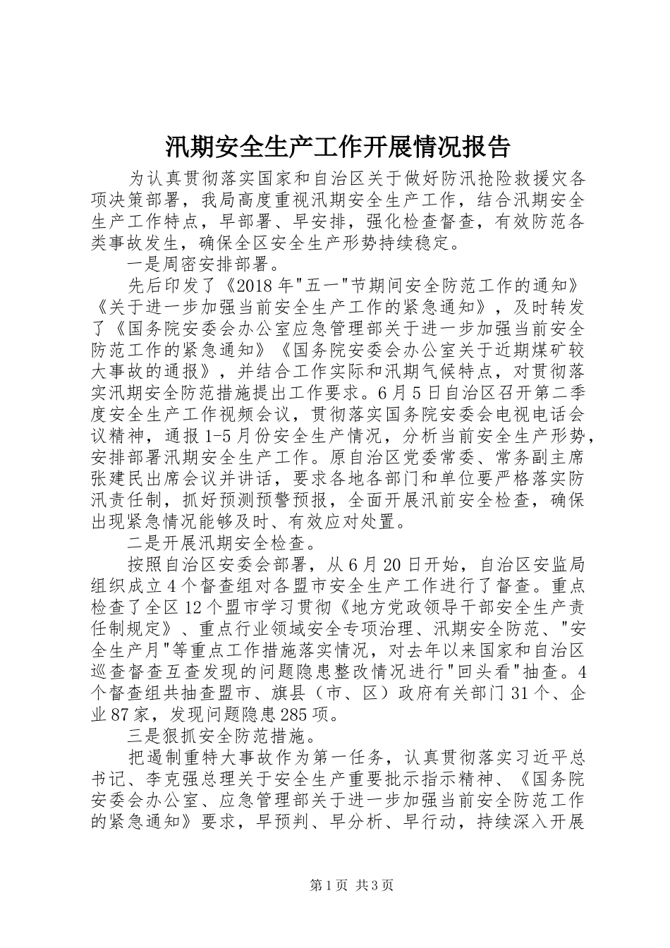 汛期安全生产工作开展情况报告_第1页