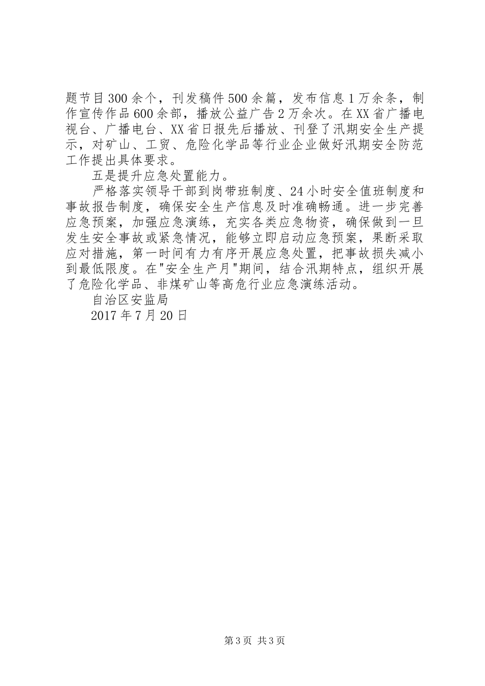 汛期安全生产工作开展情况报告_第3页