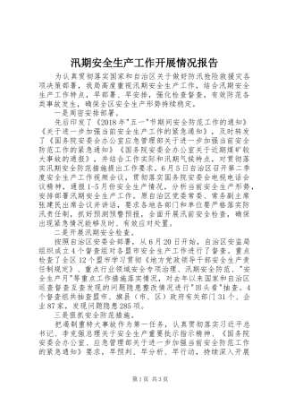 汛期安全生产工作开展情况报告