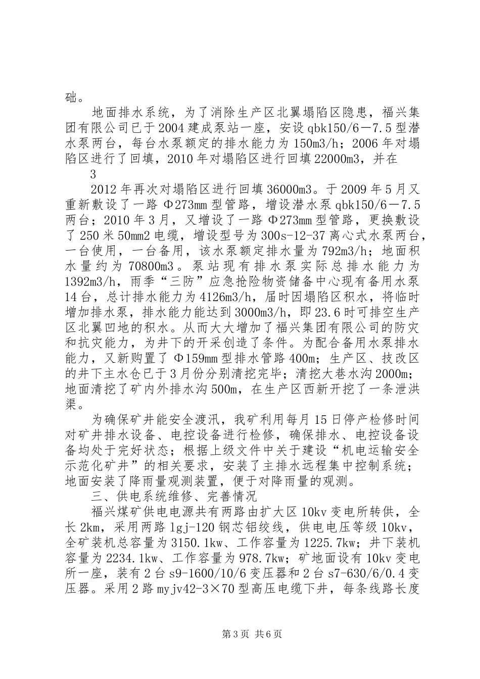 汛期安全生产情况汇报材料_第3页