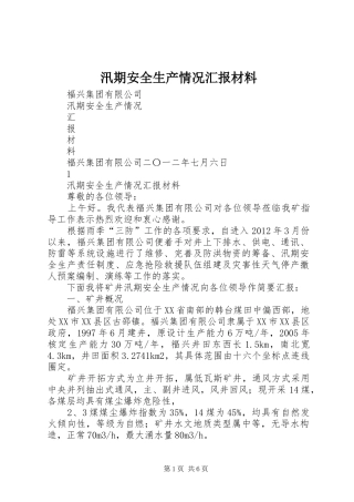 汛期安全生产情况汇报材料