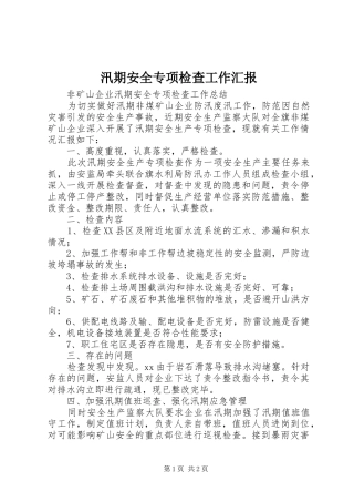 汛期安全专项检查工作汇报