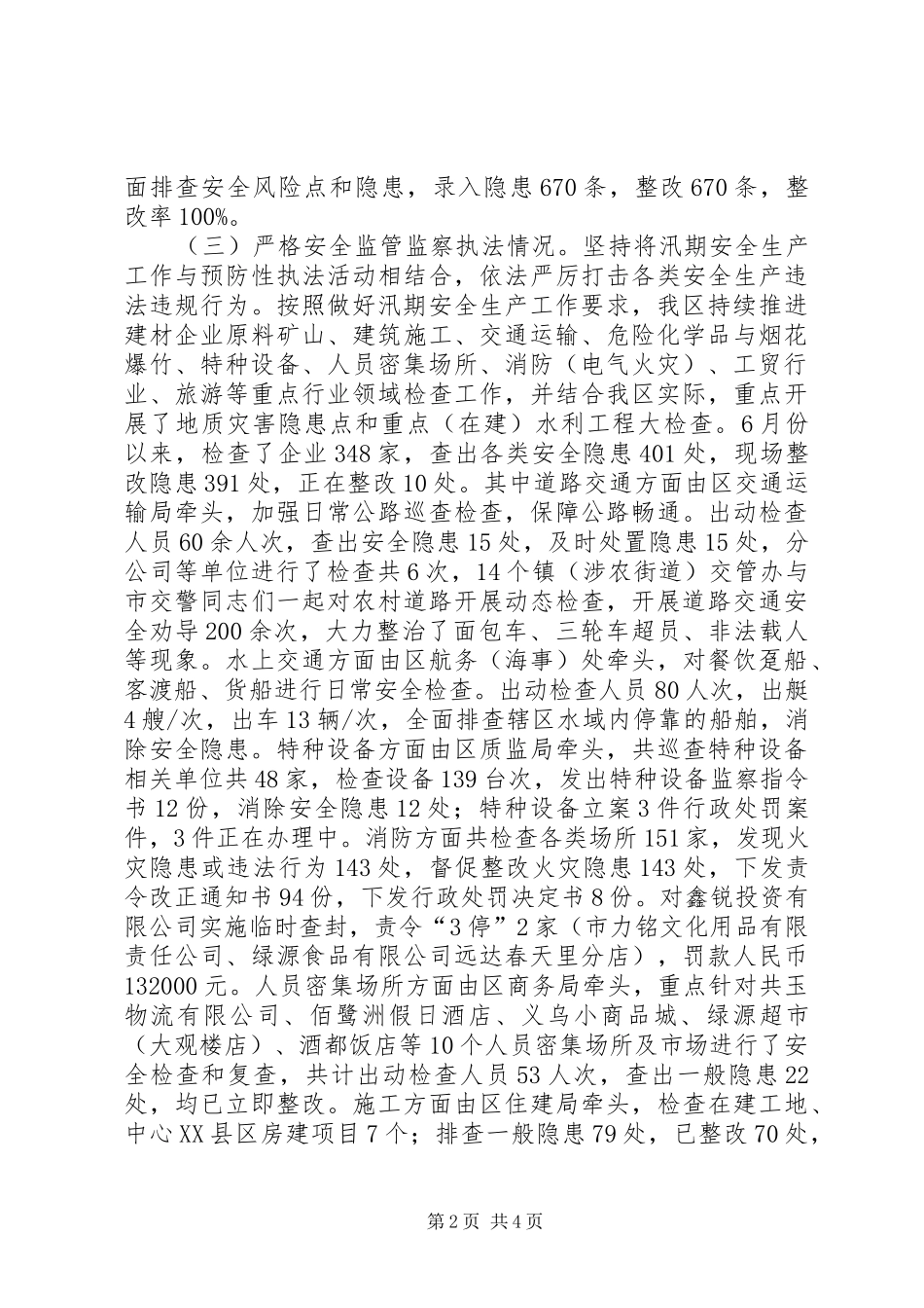 汛期安全生产工作报告范文_第2页