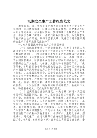 汛期安全生产工作报告范文