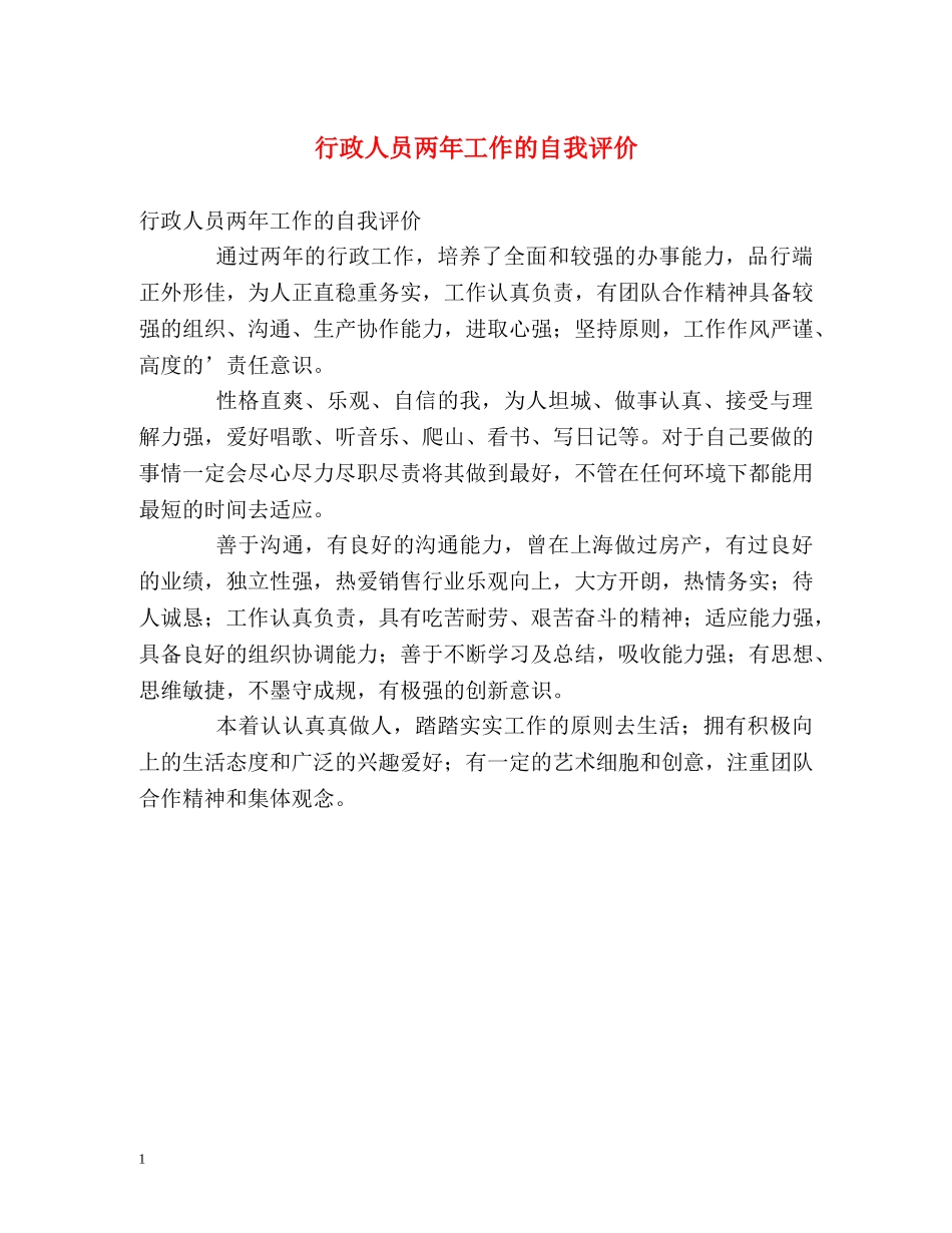 行政人员两年工作的自我评价 _第1页
