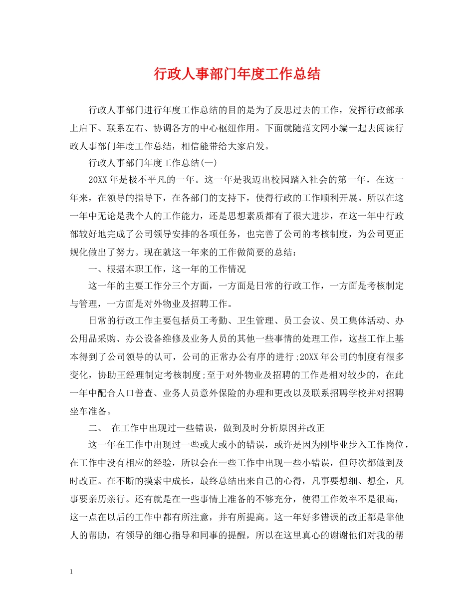 行政人事部门年度工作总结 _第1页