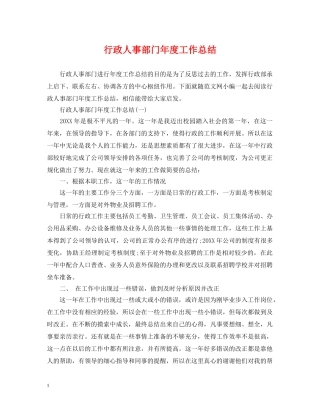行政人事部门年度工作总结 