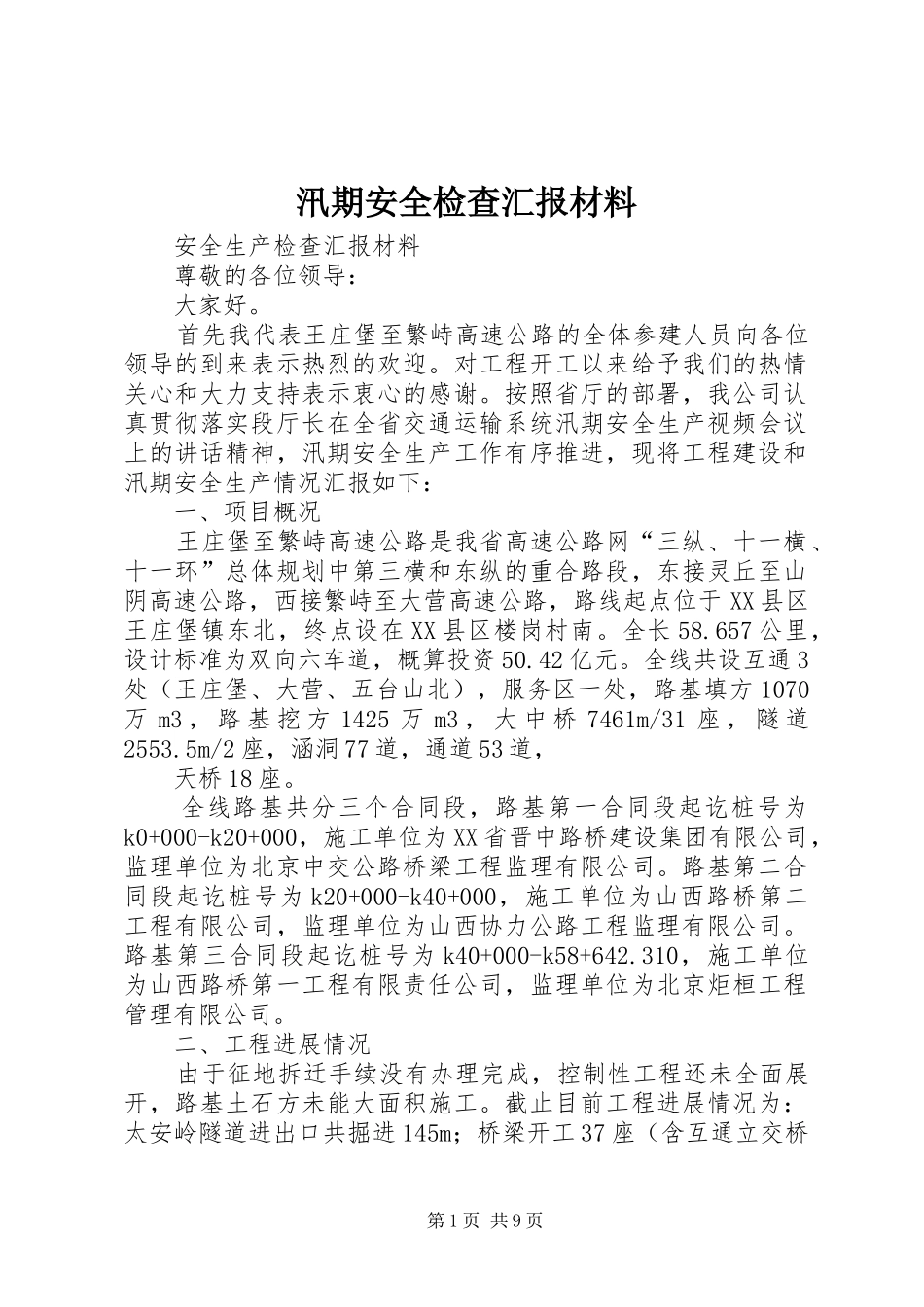 汛期安全检查汇报材料_第1页