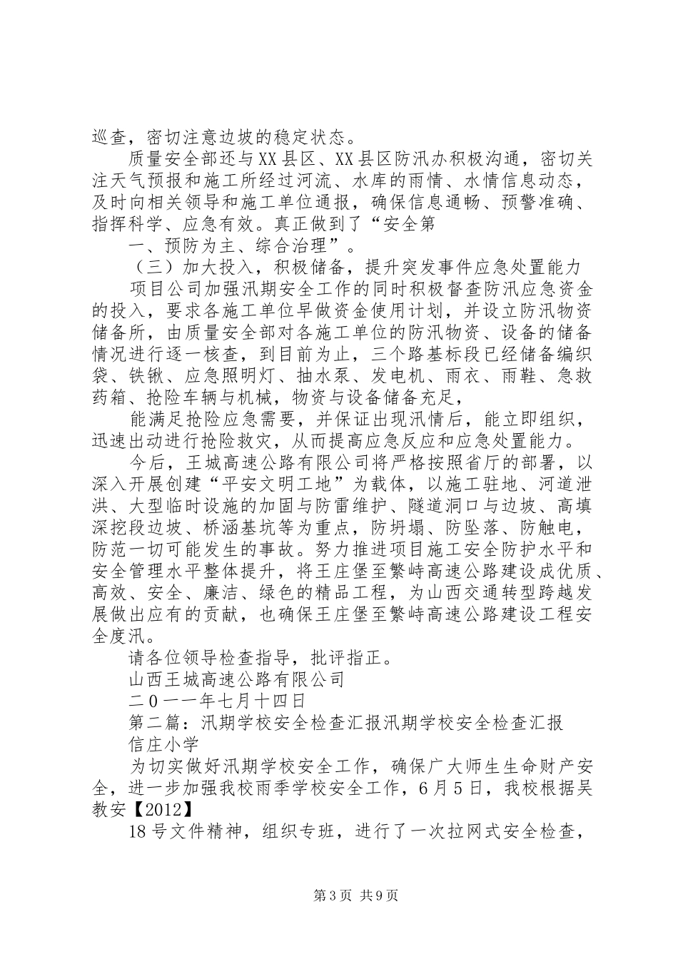 汛期安全检查汇报材料_第3页