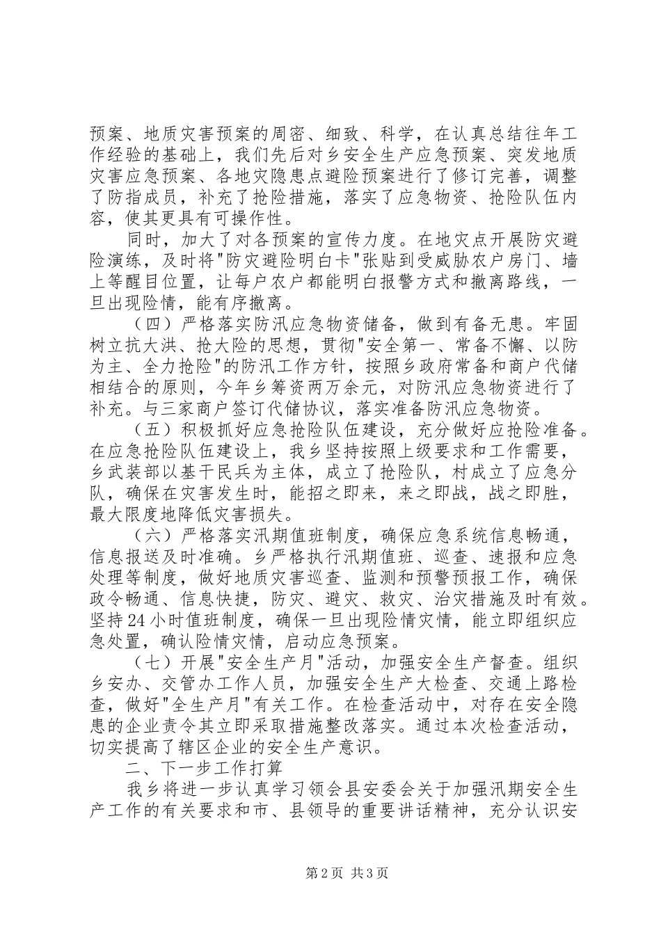 汛期安全生产工作汇报_第2页