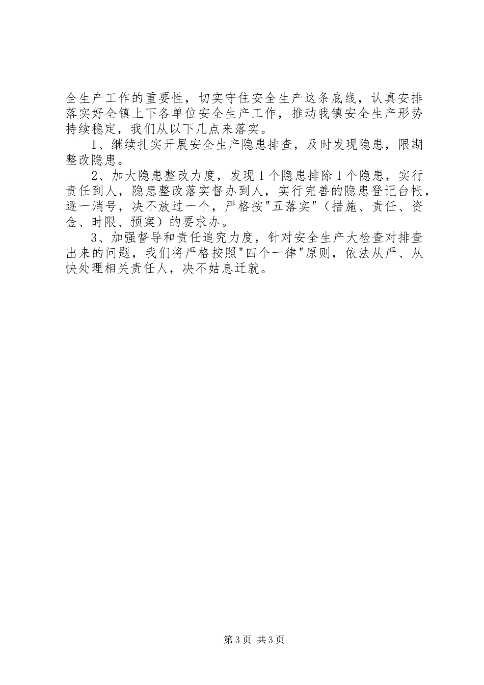 汛期安全生产工作汇报_第3页