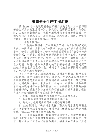 汛期安全生产工作汇报