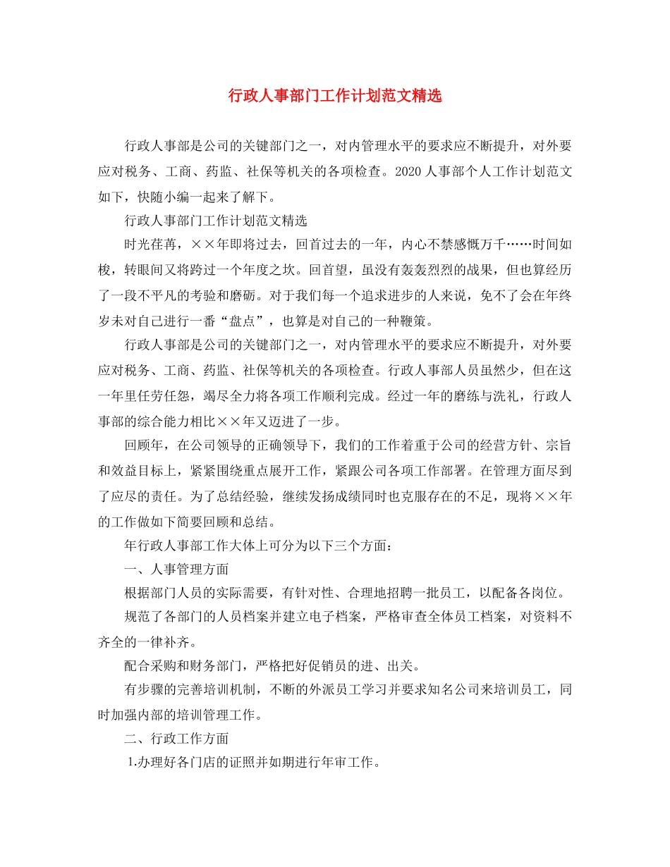 行政人事部门工作计划范文精选 _第1页