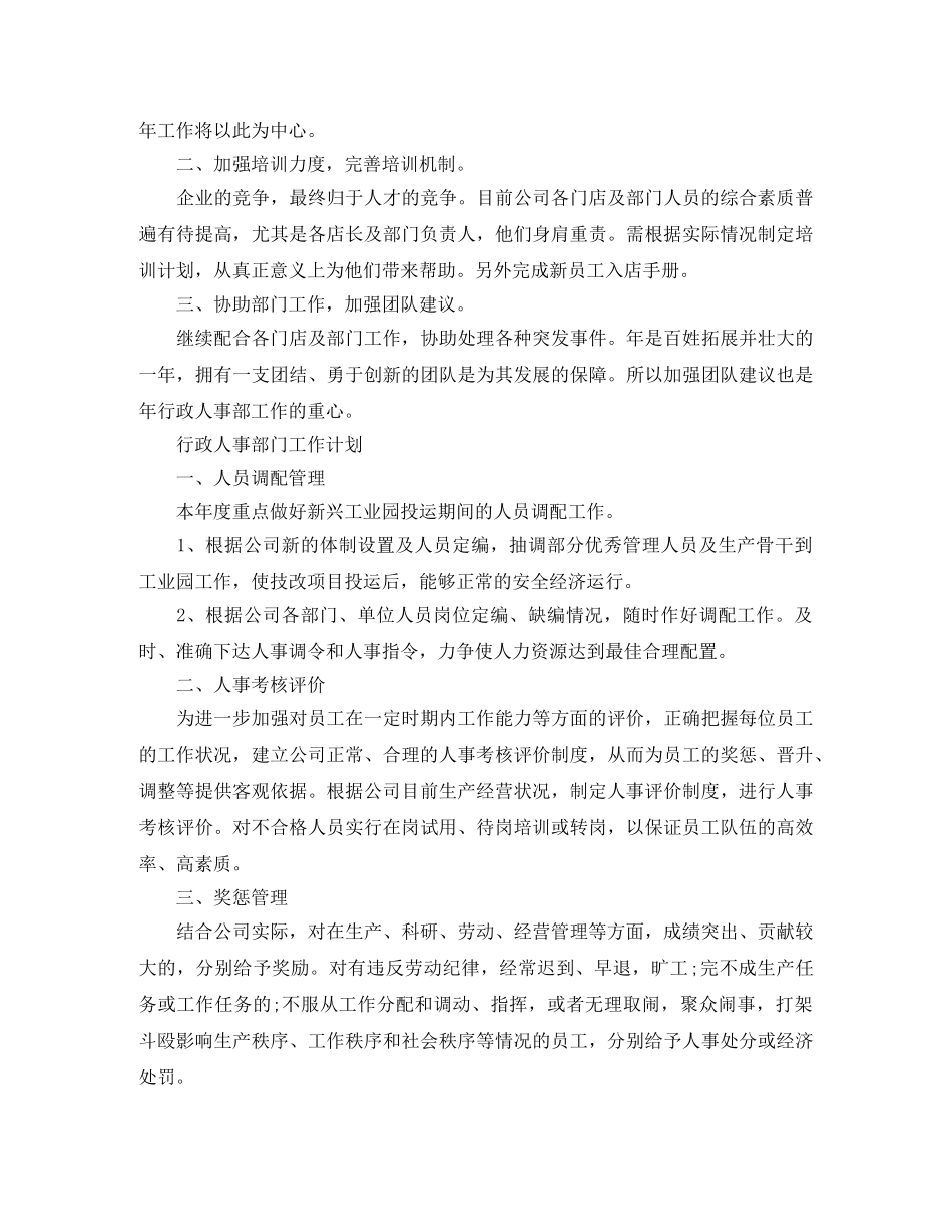 行政人事部门工作计划范文精选 _第3页