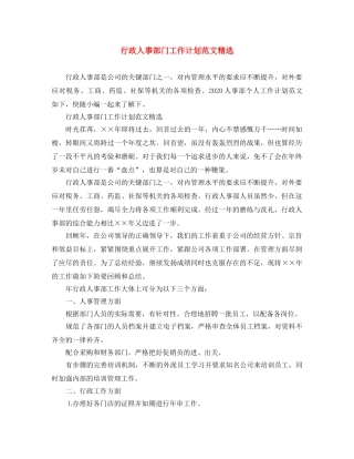 行政人事部门工作计划范文精选 