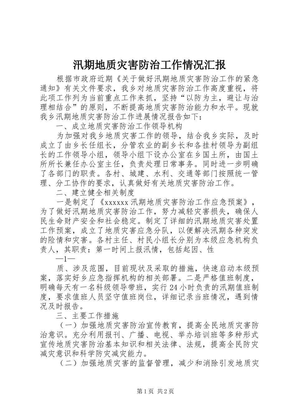 汛期地质灾害防治工作情况汇报_第1页