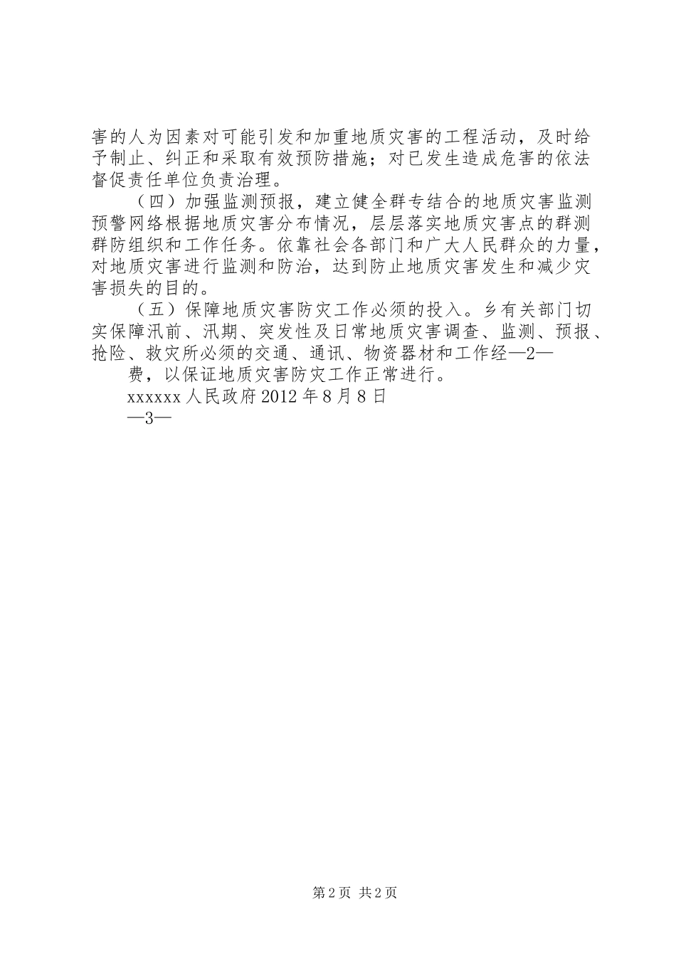 汛期地质灾害防治工作情况汇报_第2页