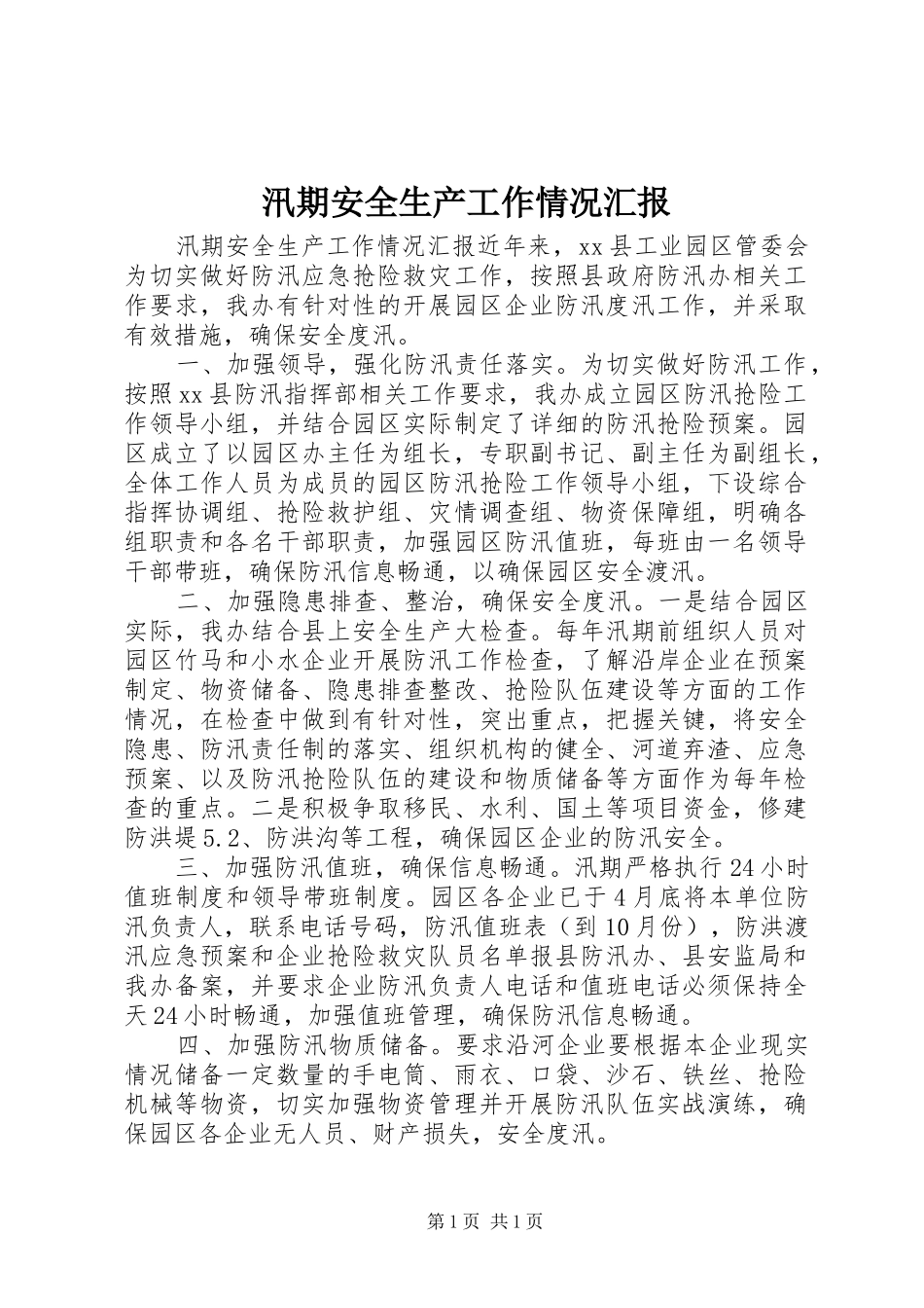 汛期安全生产工作情况汇报_第1页