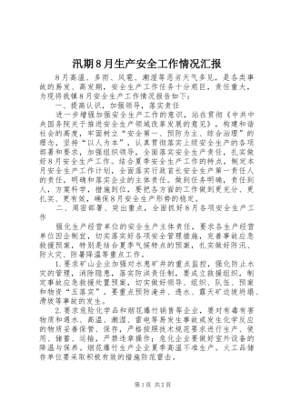 汛期8月生产安全工作情况汇报