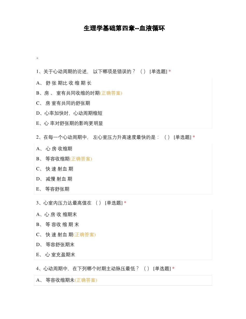 生理学基础--血液循环_第1页