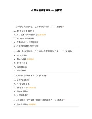 生理学基础--血液循环