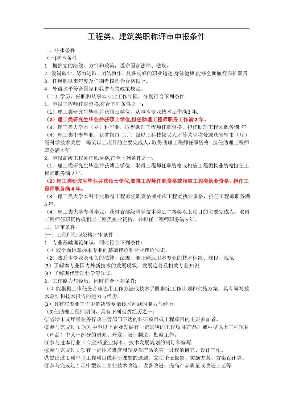 工程类建筑类职称评审申报条件_第1页