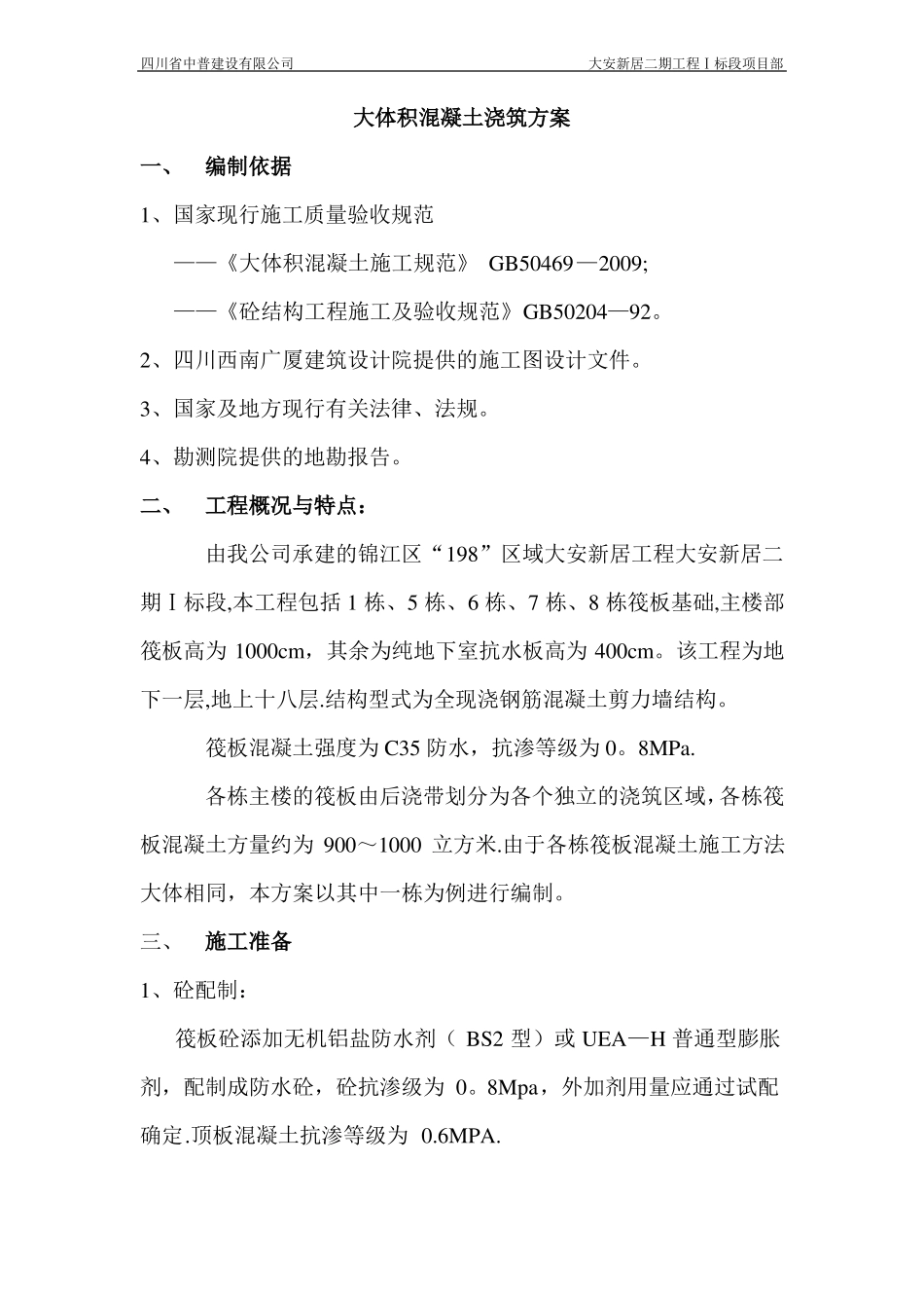 大体积混凝土浇筑方案60854_第1页