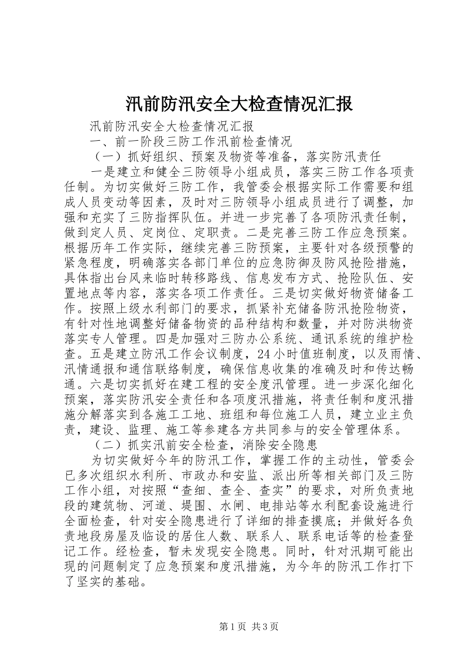 汛前防汛安全大检查情况汇报_第1页
