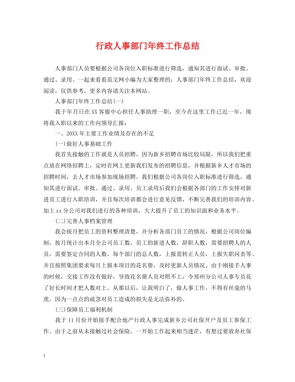 行政人事部门年终工作总结 _第1页