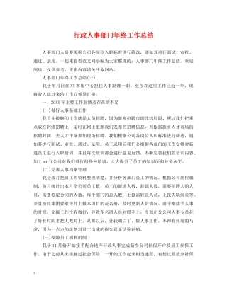 行政人事部门年终工作总结 