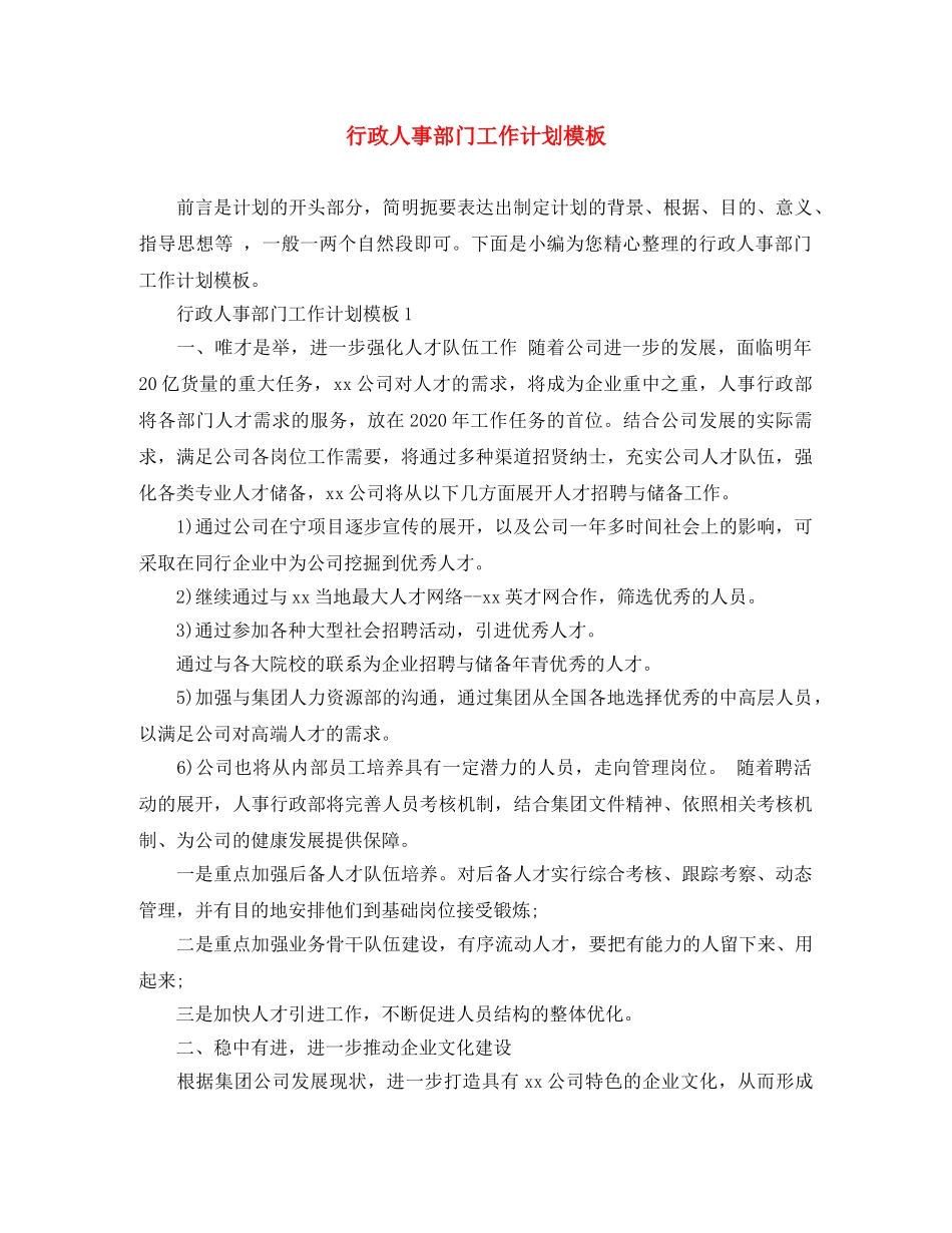 行政人事部门工作计划模板 _第1页