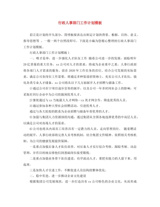 行政人事部门工作计划模板 